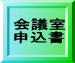 会議室 申込書