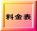 料金表 
