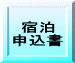 宿泊 申込書