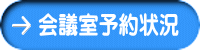 会議室予約状況